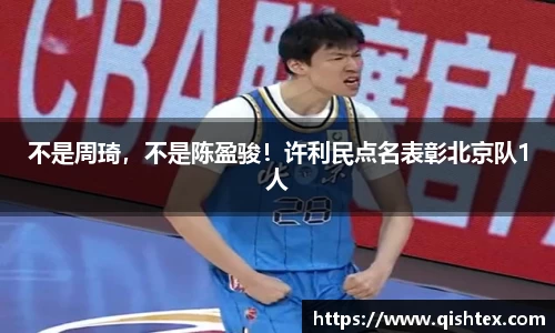 不是周琦，不是陈盈骏！许利民点名表彰北京队1人