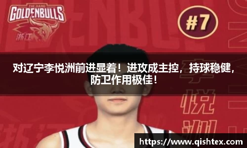 对辽宁李悦洲前进显着！进攻成主控，持球稳健，防卫作用极佳！