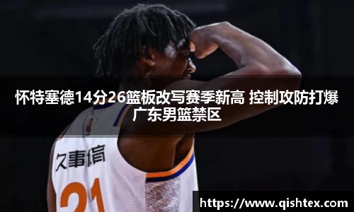 怀特塞德14分26篮板改写赛季新高 控制攻防打爆广东男篮禁区