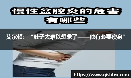 艾尔顿：“肚子太难以想象了——他有必要瘦身”