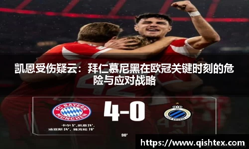 凯恩受伤疑云：拜仁慕尼黑在欧冠关键时刻的危险与应对战略