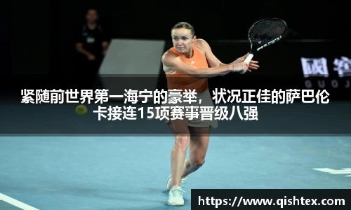 紧随前世界第一海宁的豪举，状况正佳的萨巴伦卡接连15项赛事晋级八强