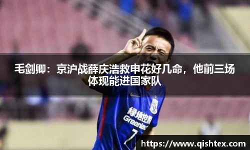 毛剑卿：京沪战薛庆浩救申花好几命，他前三场体现能进国家队