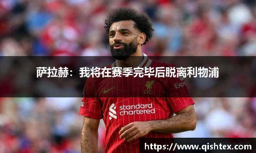 萨拉赫：我将在赛季完毕后脱离利物浦